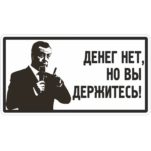 Надпись денег нет