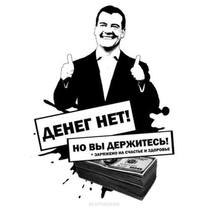 Димон денег нет но вы держитесь