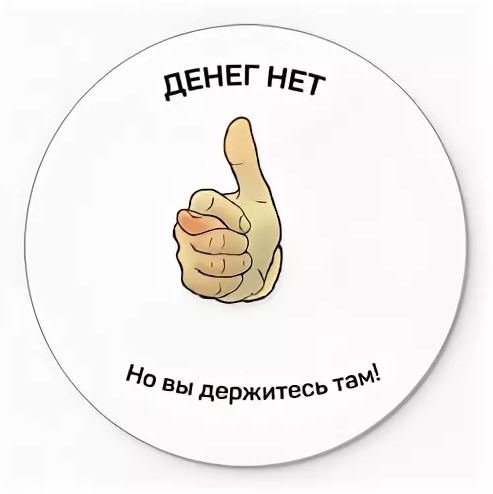 Денег нет но вы держитесь прикол