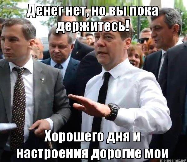 Денег нет но вы держитесь Мем