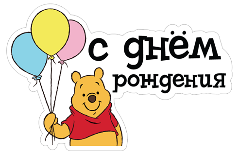 Стикер с днюхой