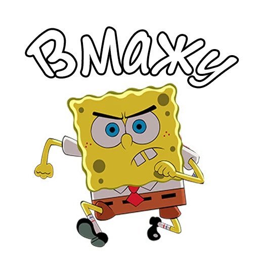 Стикеры Спанч Боб ВК