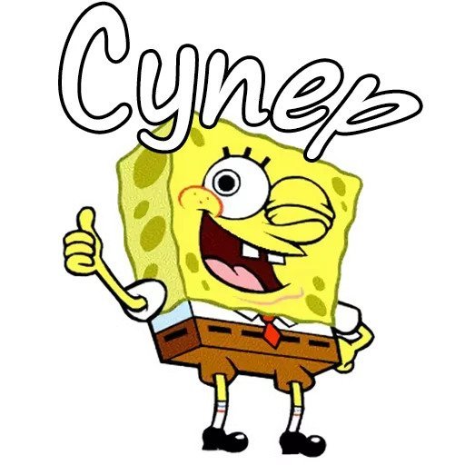 Стикеры Спанч Боб