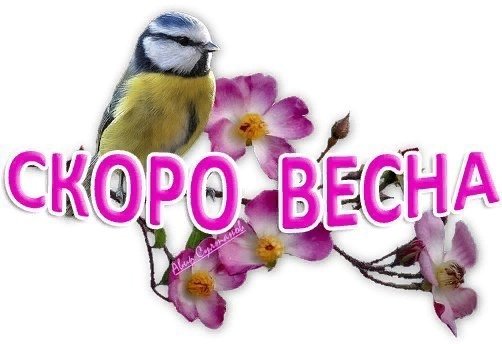 Совсем скоро Весна