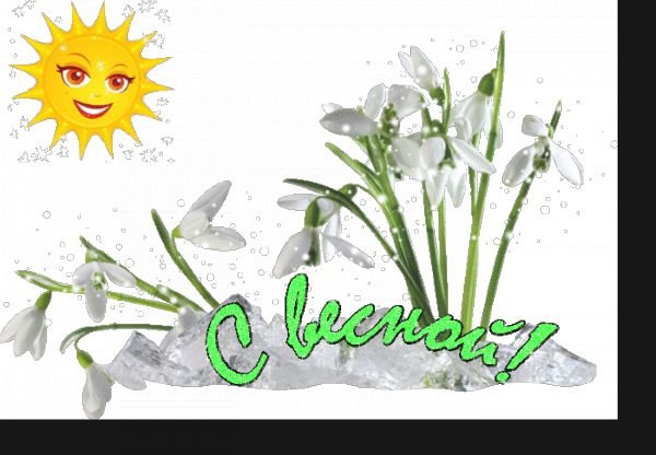 Привет, Весна!