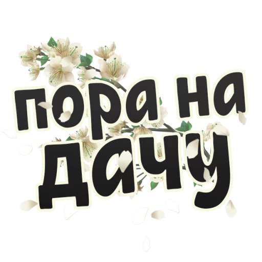 Пора на дачу надпись
