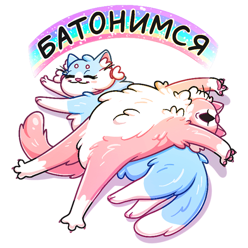 Стикеры замурчательная парочка