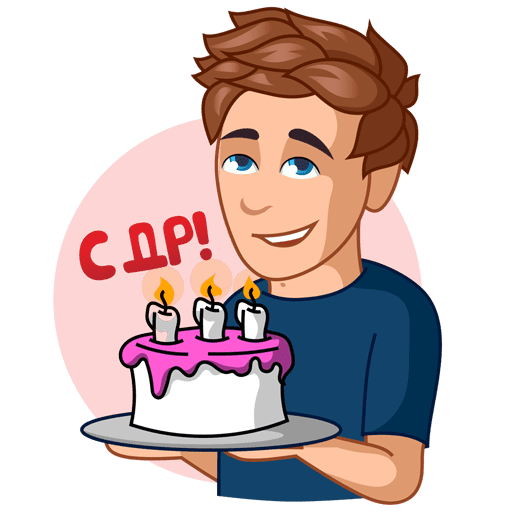 Стикеры ВК С др