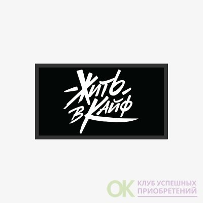 Жить в кайф