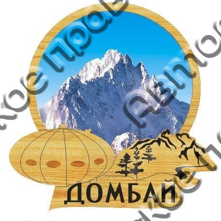 Наклейки Домбай