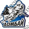 Наклейки Домбай