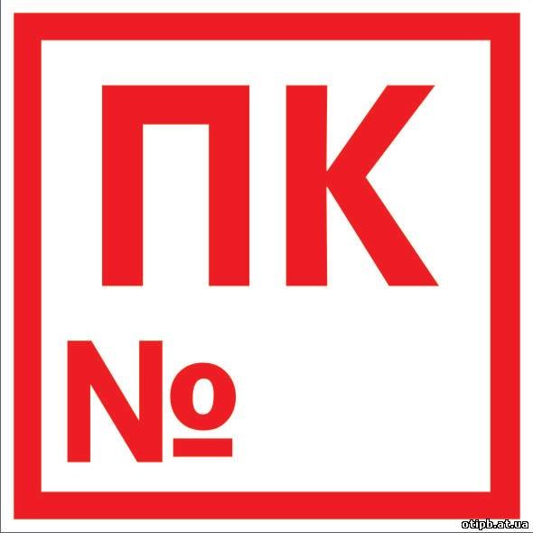 Знак Порядковый номер пожарного крана