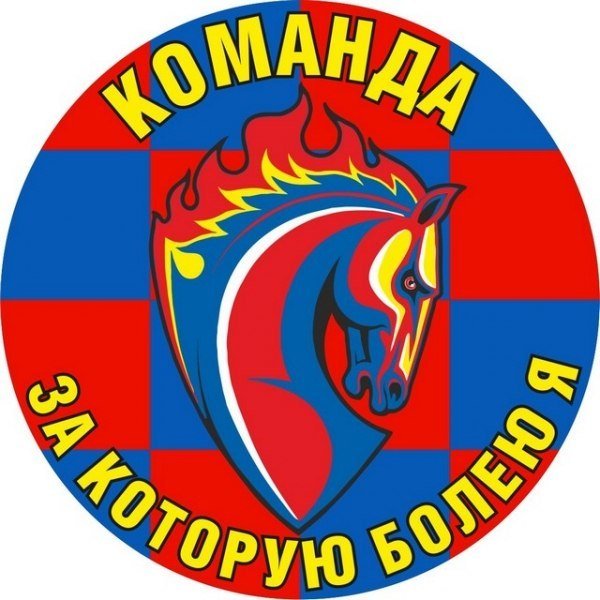 Фанатская эмблема ЦСКА
