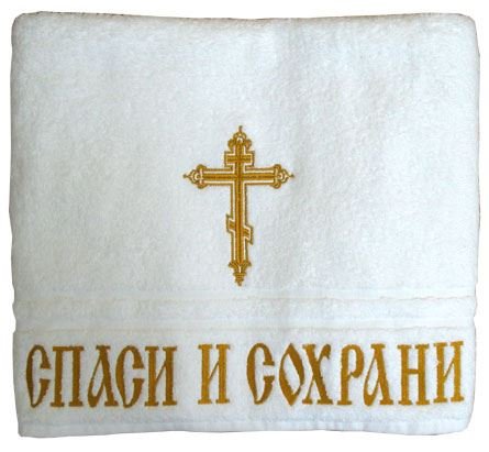 Спаси и сохрани