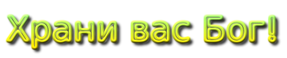 С Богом надпись