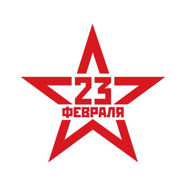 Наклейка звезда 23 февраля