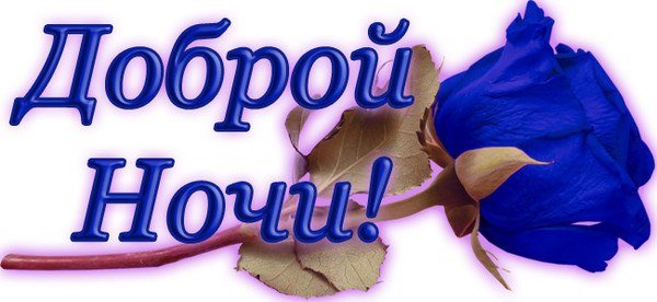 Доброй ночи надпись