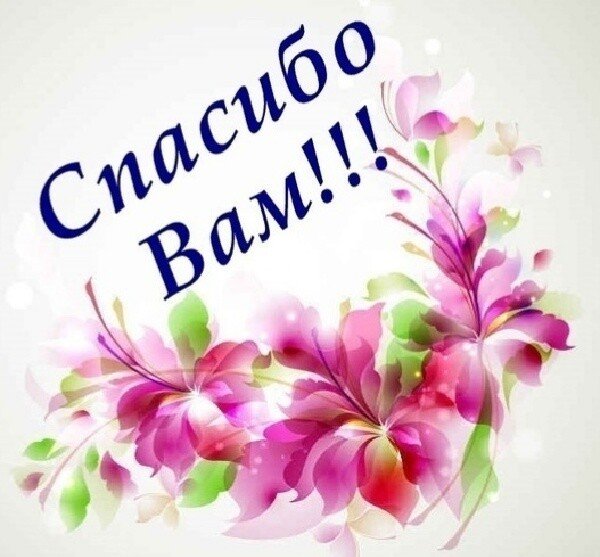 Плакат благодарность