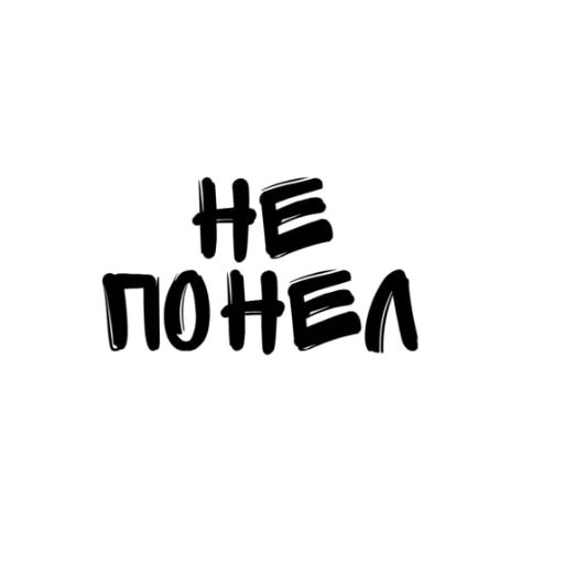 Стикеры смешные с надписями