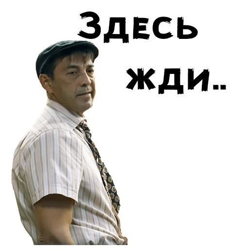 Стикеры Сваты телеграмм