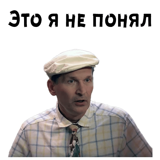 Сваты мемы