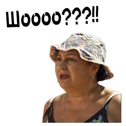 Валюха из сватов Стикеры