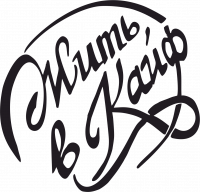 #Покайфу наклейка на авто