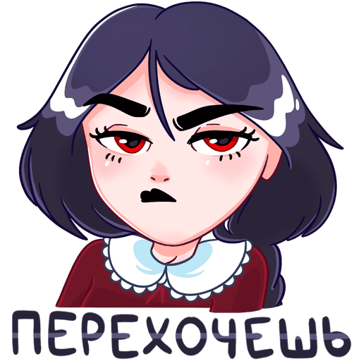 Эвелина перехочешь стикер