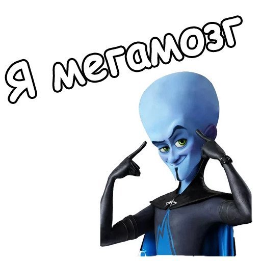 Стикер Мегамозг
