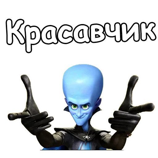 Стикер Мегамозг