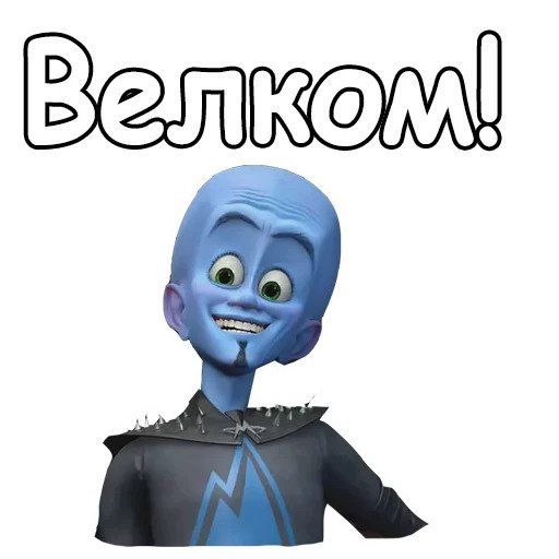 Стикеры телеграмм Мегамозг