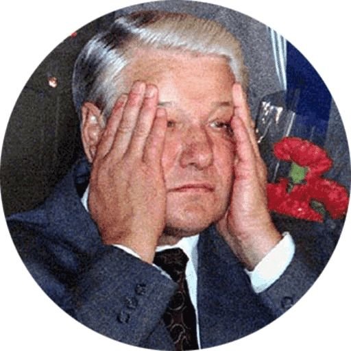 Ельцин Борис Николаевич Стикеры