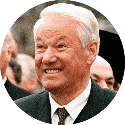 Ельцин Борис Николаевич улыбка