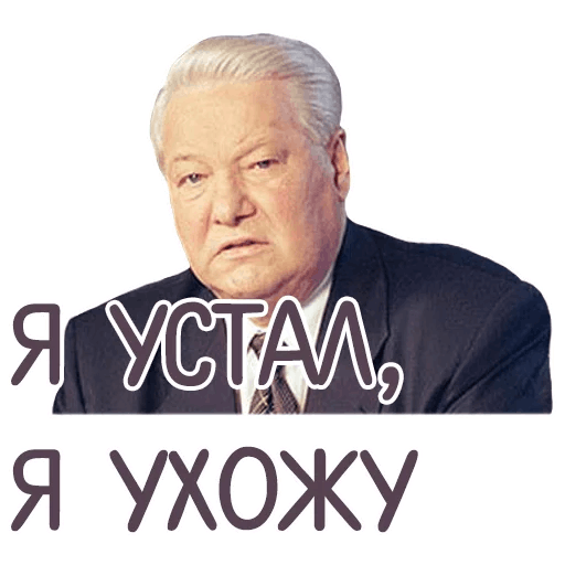 Ельцин Стикеры телеграмм