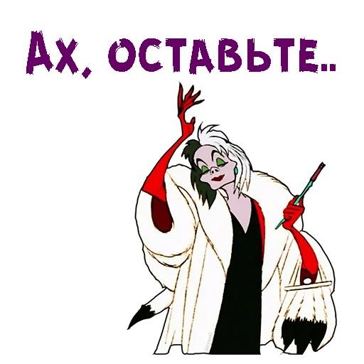 Круэлла Девиль 101 далматинец