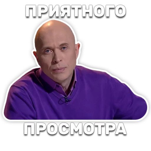 Стикеры Дружко
