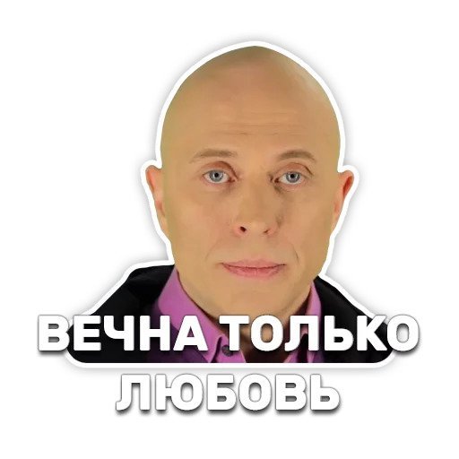 Сергей Дружко без фона