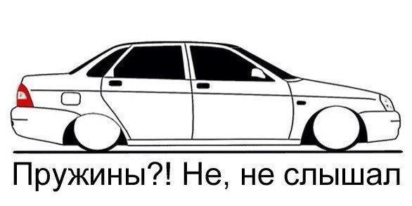 Рисунок заниженной Приоры