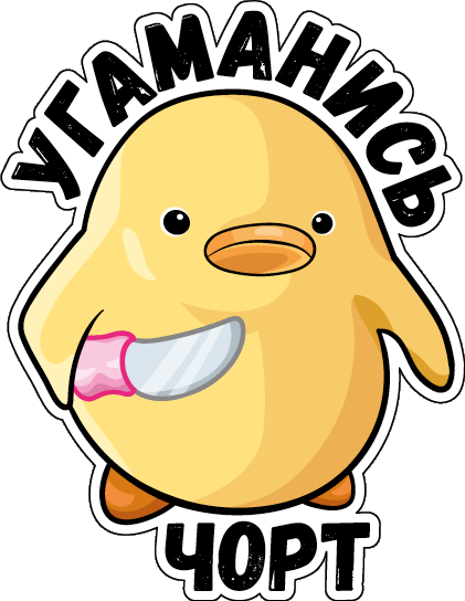 Стикер уточка