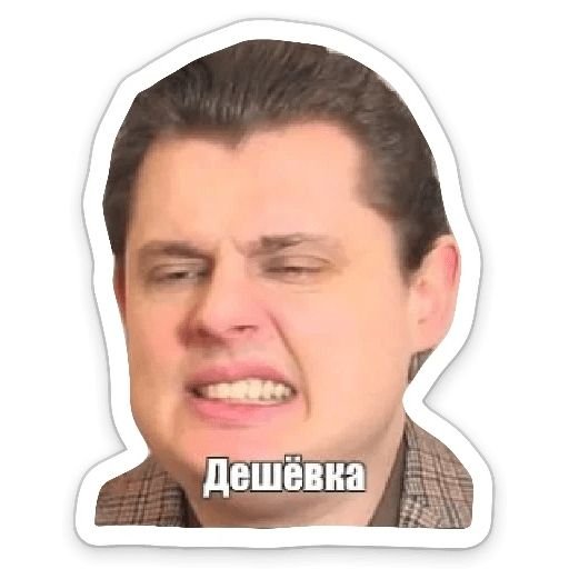Евгений Понасенков Стикеры