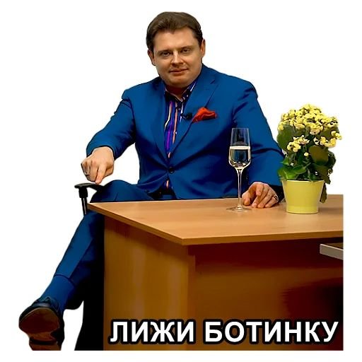 Евгений Понасенков мемы