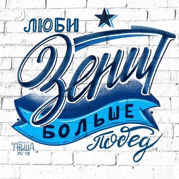 Стикеры Зенит