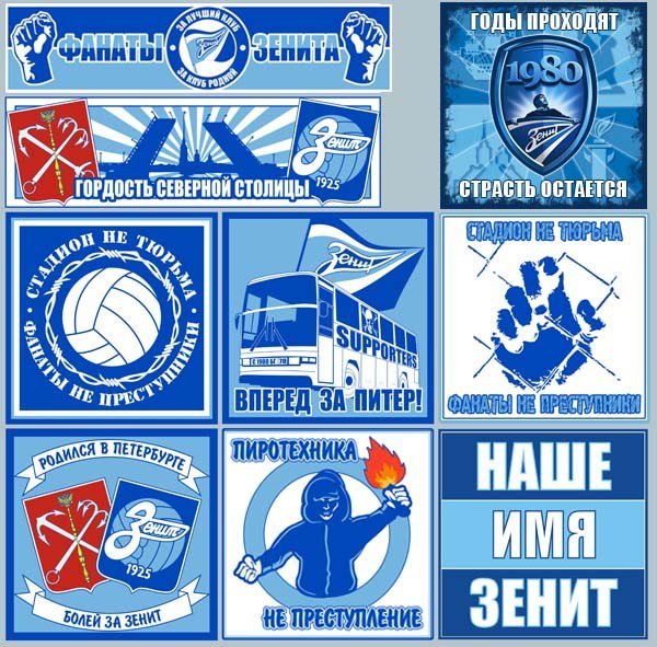 Стикеры Зенит ультрас