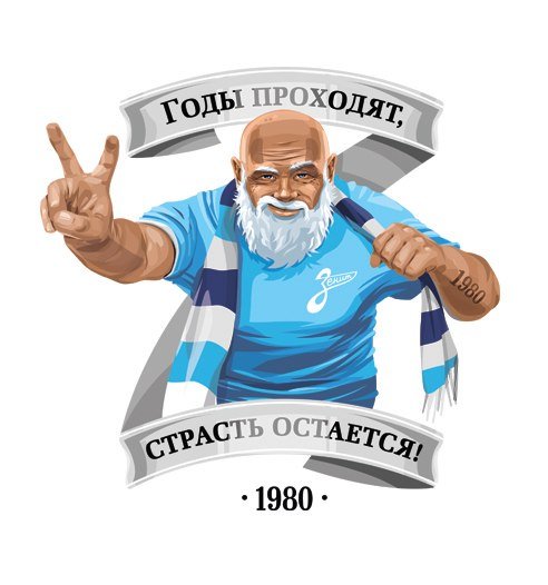 Годы проходят страсть остается Зенит
