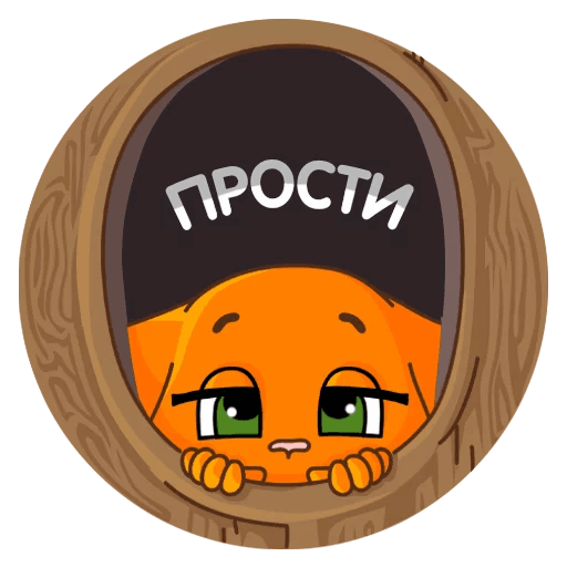 Стикеры с извинениями