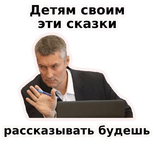 Стикеры Ройзмана