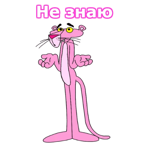 Розовая пантера Стикеры