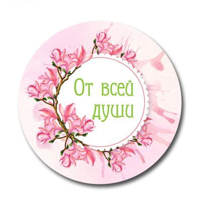 Наклейки "от всей души"
