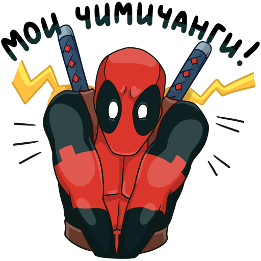 Стикеры с ДЭДПУЛОМ