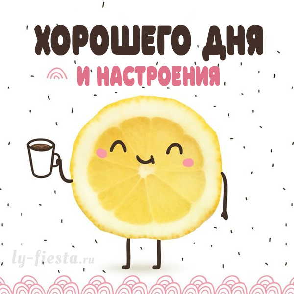 Продуктивного дня и отличного настроения